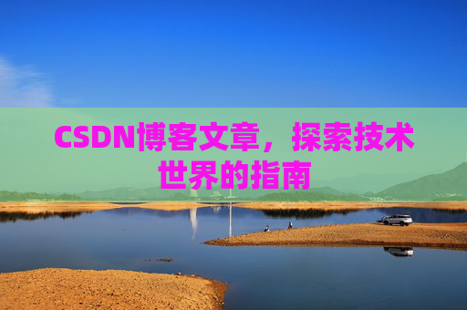 CSDN博客文章，探索技术世界的指南